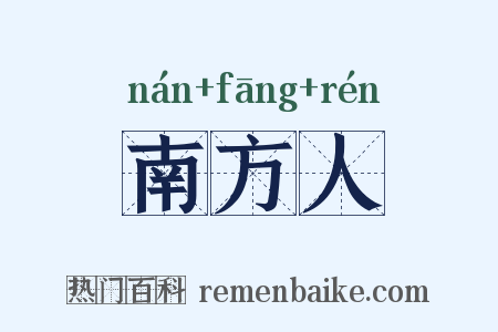 南方人是什么意思的图片